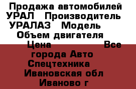 Продажа автомобилей УРАЛ › Производитель ­ УРАЛАЗ › Модель ­ 4 320 › Объем двигателя ­ 11 000 › Цена ­ 1 350 000 - Все города Авто » Спецтехника   . Ивановская обл.,Иваново г.